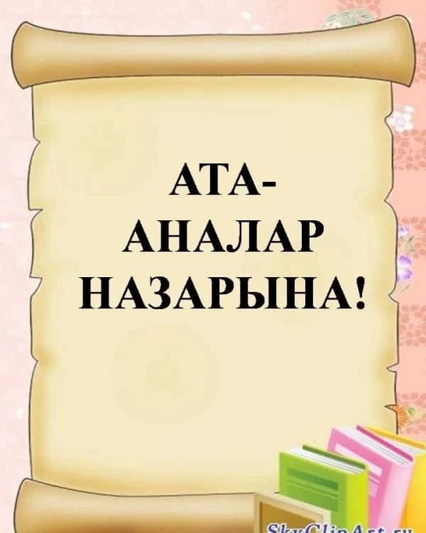 Ата-аналар назарына! 📣2024-2025 ОҚУ ЖЫЛЫНЫҢ МЕКТЕП ФОРМАСЫ ТУРАЛЫ 🖋🔗АТА - АНАЛАР НАЗАРЫНА‼️